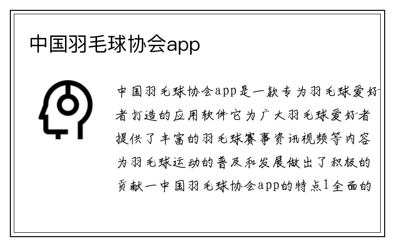 中国羽毛球协会app